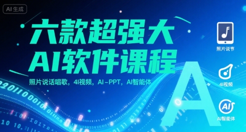 六款超强大AI软件课程，照片说话唱歌，4I视频，AI-PPT，AI智能体-青年网赚