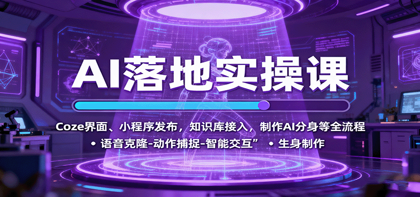 AI落地实操课：Coze界面、小程序发布，知识库接入，制作AI分身等全流程-青年网赚