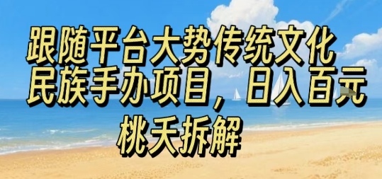 跟随平台大势传统文化民族手办项目，操作非常简单，日入1张-青年网赚