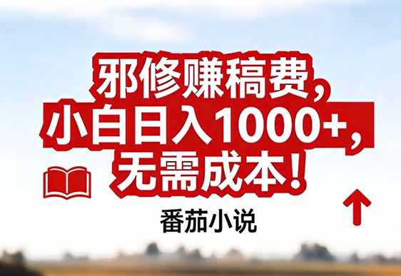 番茄小说赚稿费邪修玩法无需成本，真实日入1000+，超级简单！-青年网赚