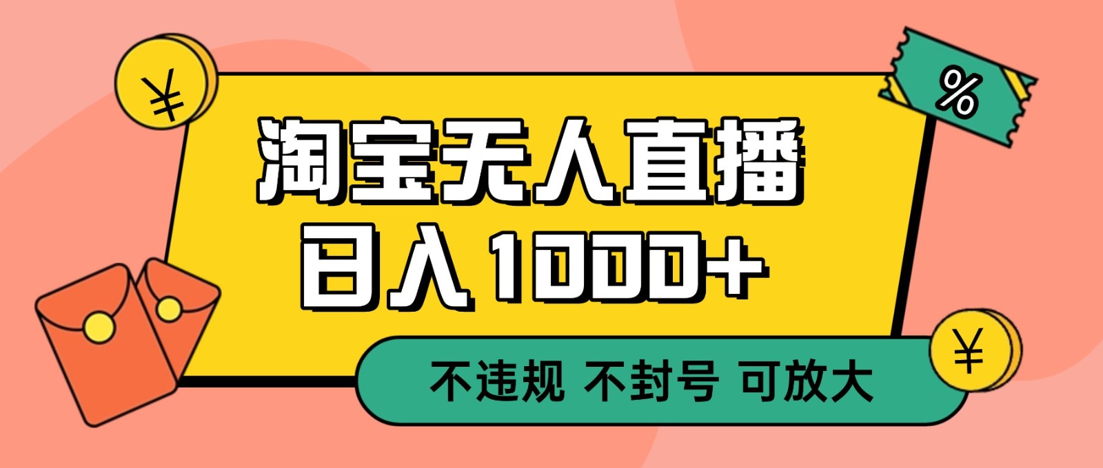 双 12 淘宝无人直播！0 值守日入 1000+ 不违规 不封号-青年网赚