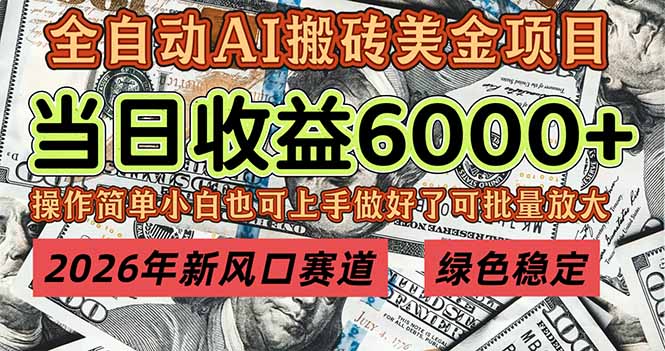 2026年新风口赛道，当日6000+以上，可批量放大，月收入20万+，长期绿色稳定的项目-青年网赚