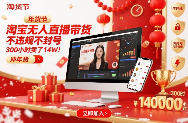 淘宝无人直播带货，不违规不封号，不需要发视频，300小时卖了14W！冲年货节【揭秘】-青年网赚