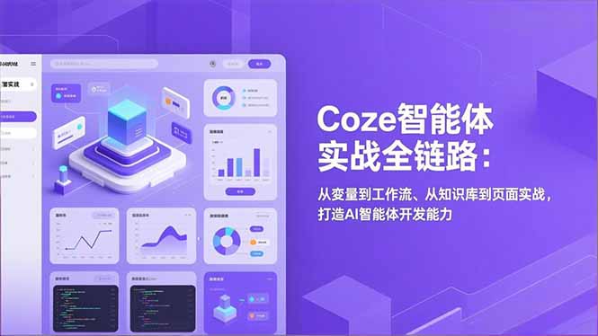 Coze智能体实战全链路：从变量到工作流、从知识库到页面实战，打造AI智能体开发能力-青年网赚