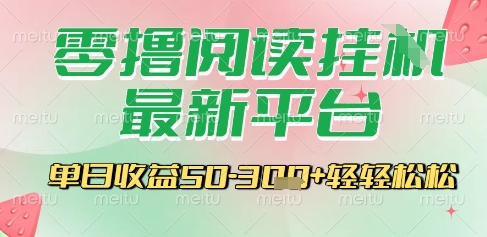 最新零撸阅读挂G平台，一键自动运行，一部手机即可操作，单日收益3张轻轻松松【揭秘】-青年网赚