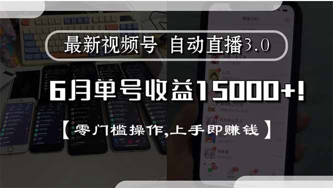 最新视频号直播3.0, 6月单号收益15000+, 零门槛操作,上手即赚钱-青年网赚