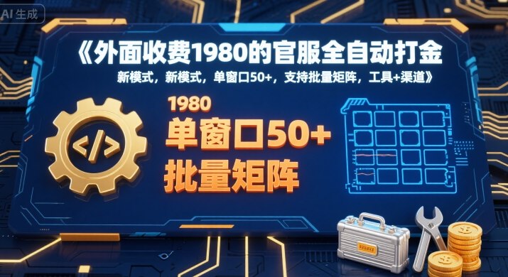 外面收费1980的官服全自动打金，新模式，单窗口50+，支持批量矩阵，工具+渠道【揭秘】-青年网赚