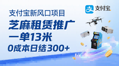 支付宝新风口项目，芝麻租赁推广，用户免押下单你躺挣，一单13米，0成本日结3张+，附专属口令获取通道-青年网赚