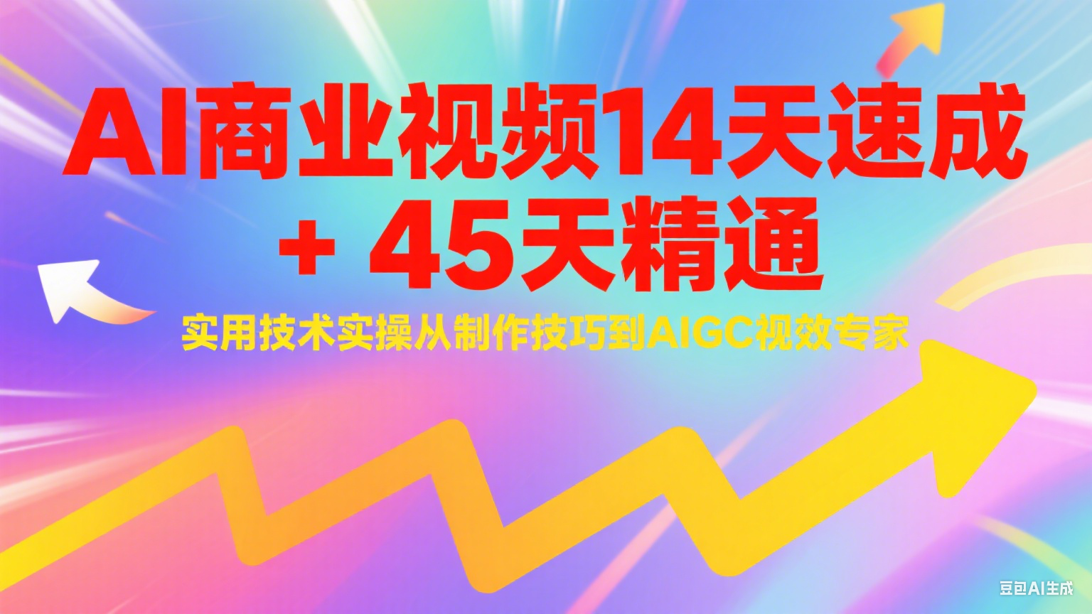 AI商业视频14天速成+45天精通实用技术实操，从制作技巧到AIGC视效专家-青年网赚