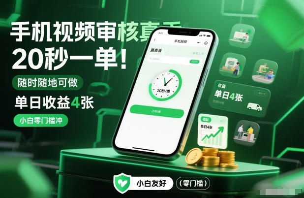 手机视频审核真香！20秒一单，随时随地可做，单日收益4张，小白零门槛冲【揭秘】-青年网赚