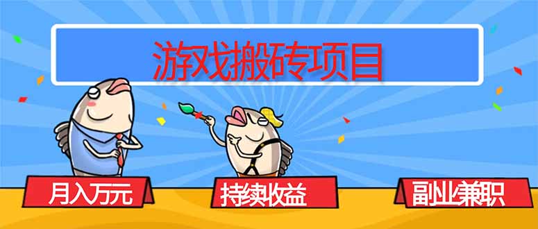 游戏搬砖项目，月入1W+，稳定持续收益，副业兼职赚钱必看！-青年网赚