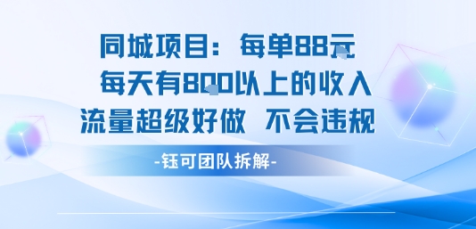 同城项目每单88米每天有8张以上的收入流量超级好做不会违规-青年网赚