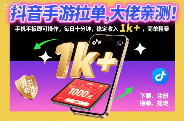 抖音手游拉单，大佬亲测！手机平板即可操作，每日十分钟，稳定收入1k+，简单粗暴【揭秘】-青年网赚