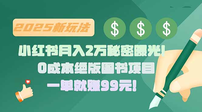 小红书月入2万秘密曝光！绝版图书项目，一单就赚99元！-青年网赚