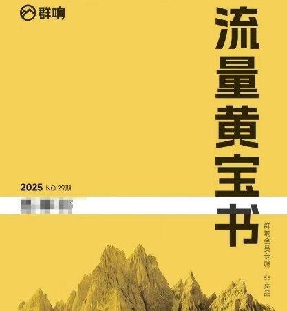 群响流量黄宝书25-29期，群响内部私享资料非卖品-青年网赚