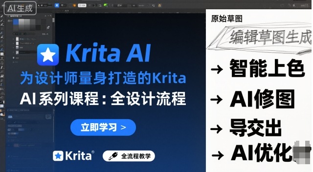 为设计师量身打造的Krita AI系列课程，全设计流程，实时AI手绘-青年网赚