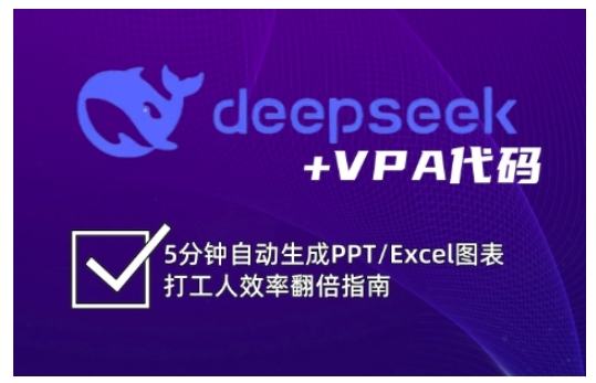 deepseek+VPA代码，5分钟自动生成PPT/Excel图表打工人效率翻倍指南(更新7月)-青年网赚