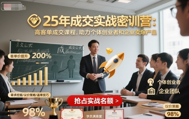 25年成交实战密训营，高客单成交课程，助力个体创业者和企业卖爆产品-青年网赚