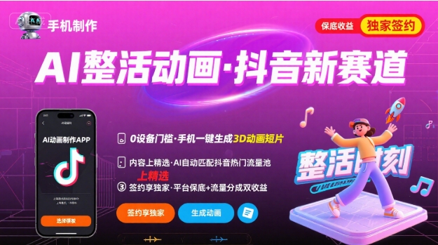Ai整活动画制作，抖音新赛道，内容可以进精选，签约独家，有手机就行-青年网赚