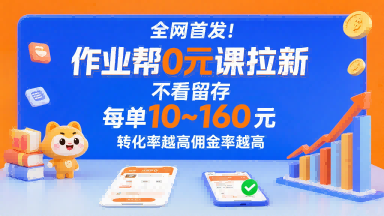 全网首发！作业帮0元课拉新，不存在留存，每单最低10米，转化率越高佣金率越高-青年网赚