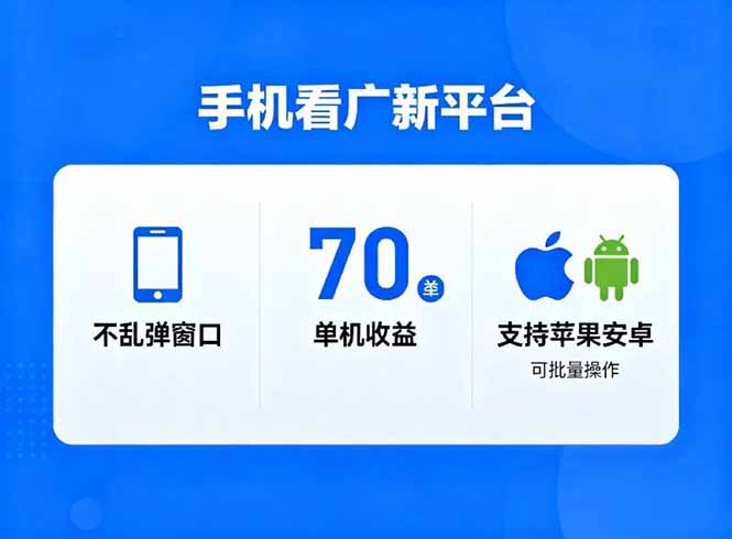 看广新平台，不乱弹窗口，单机做到了70加，支持苹果和安卓可批量，做到了日入1万+-青年网赚