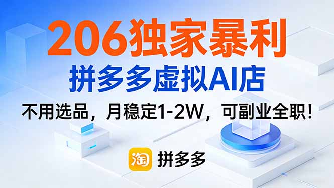 206独家暴利,拼多多虚拟AI店,不用选品,月稳定1-2W,可副业全职!-青年网赚
