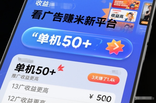 看广告賺米新平台，收益高，单机50+，推广收益更高，3天賺了1.4k【揭秘】-青年网赚