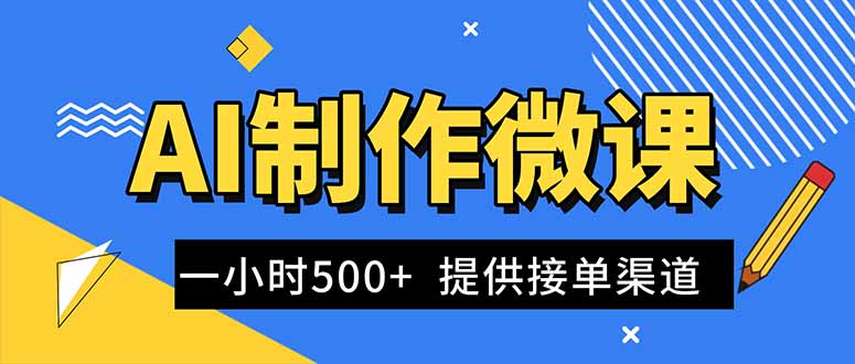 AI制作微课视频,一单300-1000+,蓝海项目,单子做不完,提供接单渠道!-青年网赚