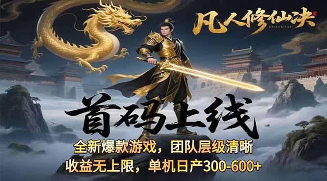 凡,人修仙诀游戏挂机单机每天300—600+ 当天见收益随时在线变现 …-青年网赚