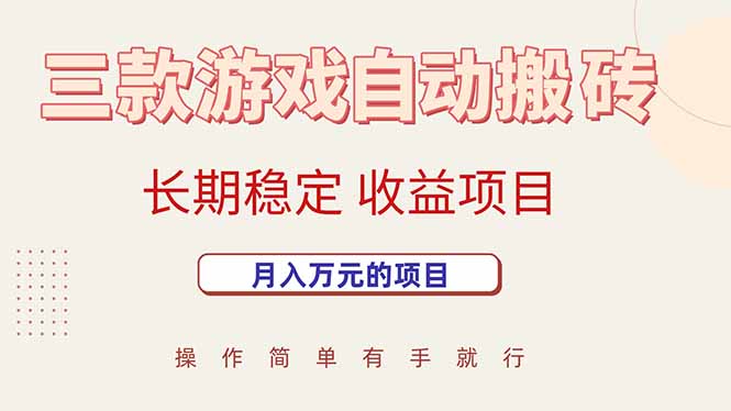 三款游戏自动搬砖，月入万元，长期稳定收益项目-青年网赚