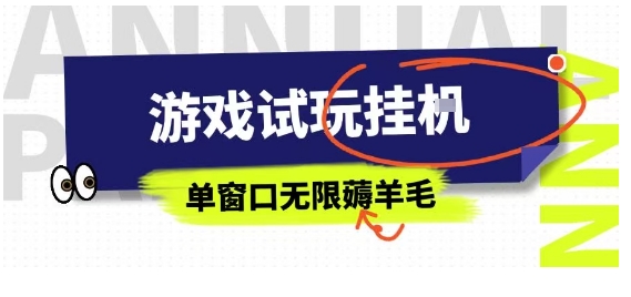 全网首发试玩挂G项目，全自动运行单窗口无上限，纯0撸本人亲测一天可薅100米【揭秘】-青年网赚