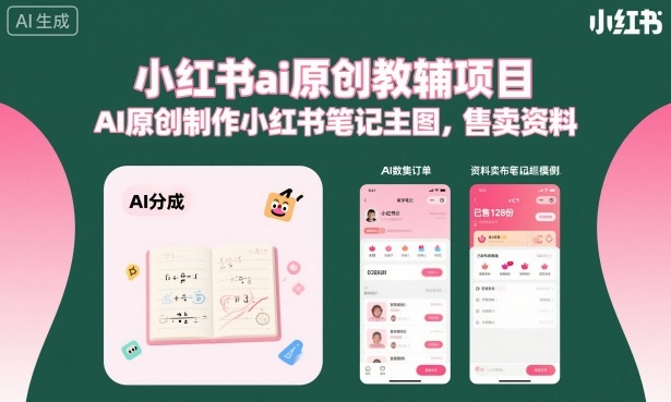 小红书ai原创教辅项目，AI原创制作小红书笔记主图，售卖资料-青年网赚