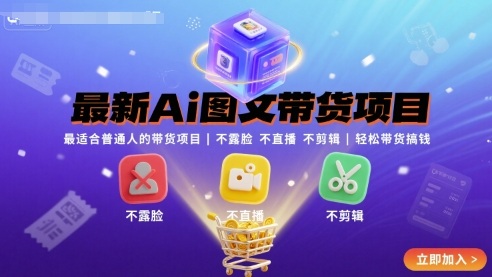 最新Ai图文带货项目，最适合普通人的带货项目，不露脸 不直播 不剪辑就可以轻松带货搞钱(完结)-青年网赚