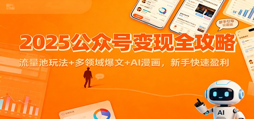 2025公众号变现全攻略：流量池玩法+多领域爆文+AI漫画，新手快速盈利-青年网赚
