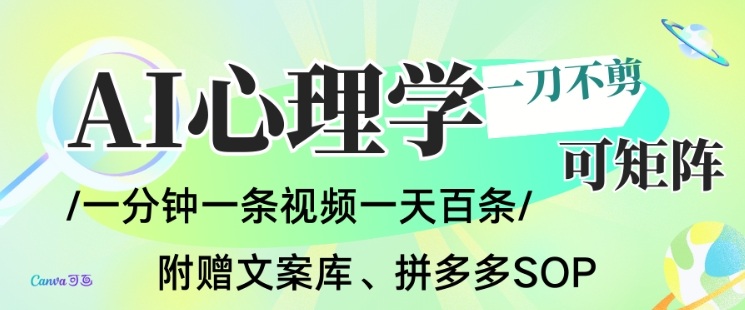 AI一键生成心理学简笔画视频，一刀不剪无需剪辑，可批量可矩阵，带书带素材带资料带徒弟-青年网赚