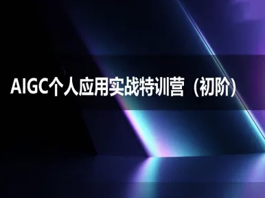 AIGC个人实战应用特训营(初阶班)-deepseek思考力2025-青年网赚
