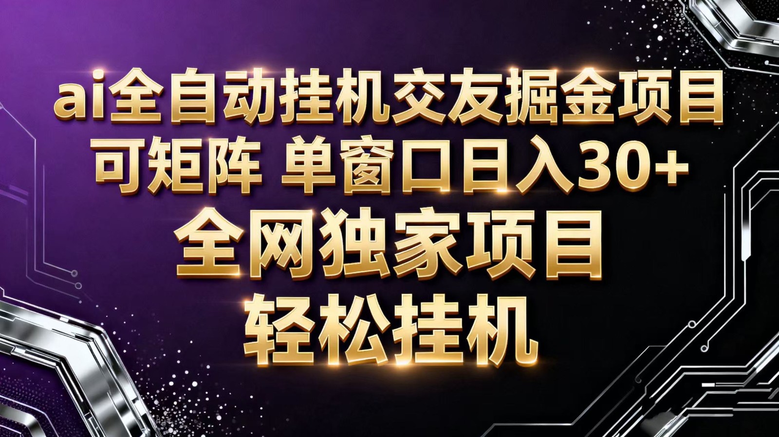 ai全自动挂机语聊掘金 可矩阵 单窗口轻松日入30+-青年网赚