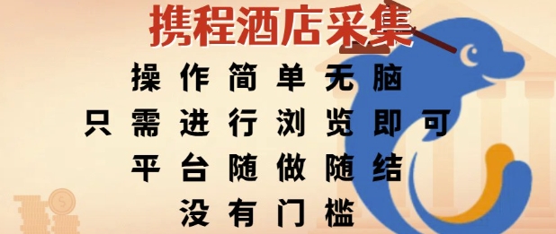携程酒店采集，操作简单无脑，只需进行浏览即可，平台随做随结，没有门槛，挣米竟是如此容易【揭秘】-青年网赚