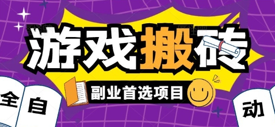 全自动游戏打金搬砖，游戏内零氪金稳定吃肉，日入1k，新手副业好项目【揭秘】-青年网赚