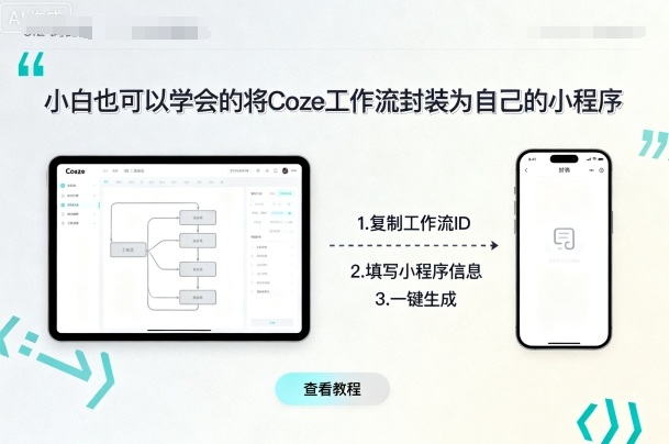 小白也可以学会的将coze工作流封装为自己的小程序-青年网赚