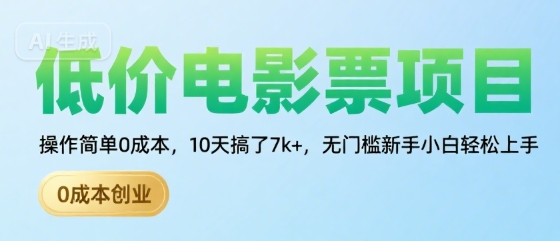 低价电影票项目，操作简单0成本，10天搞了7k+，无门槛新手小白轻松上手【揭秘】-青年网赚