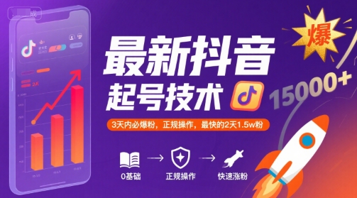 最新抖音涨粉起号技术，3天内必爆粉，正规操作，最快的2天1.5w粉-青年网赚