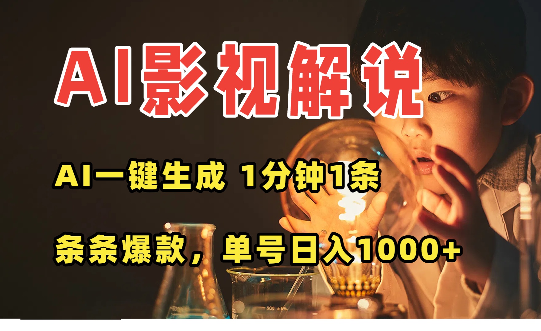AI一键生成影视解说视频，无需剪辑1分钟1条，条条爆款，多平台变现日入…-青年网赚