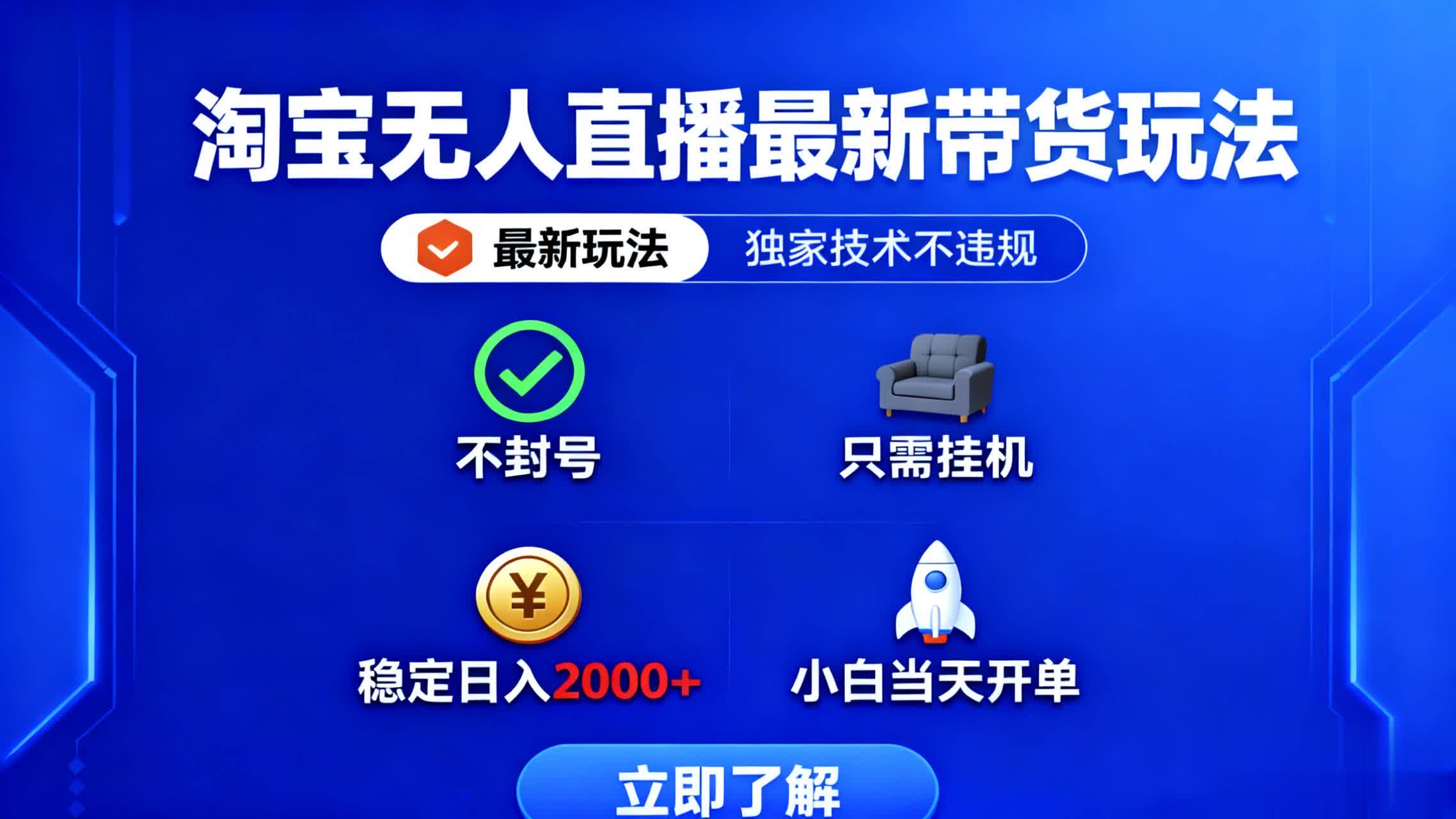 淘宝无人直播最新带货最新玩法， 独家技术不违规，也不封号，只需要挂…-青年网赚