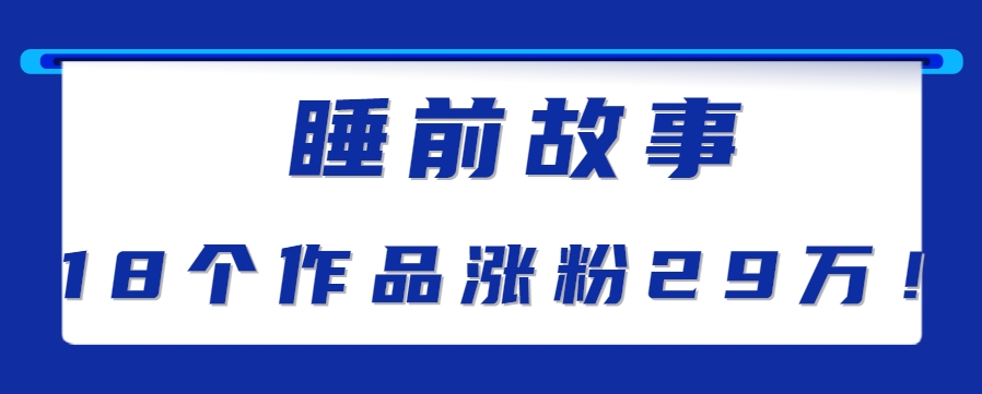 最新抖音快手蓝海助眠新玩法，睡前故事解说单条最高播放量破千万【教程+软件+素…-青年网赚
