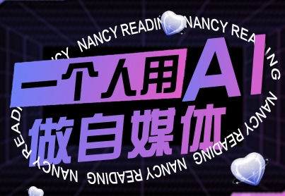 一个人用AI做自媒体，助力零基础者快速掌握自媒体技能，实现从起号到变现的突破(更新9月)-青年网赚
