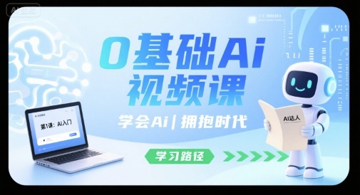 0基础Ai视频课，学会Ai，拥抱时代-青年网赚