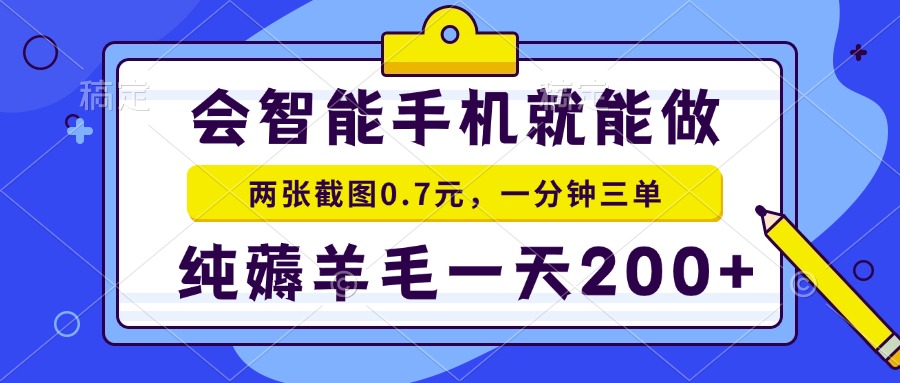 2025年零撸手机项目 二十秒一单 纯薅羊毛 一天200+做就有-青年网赚