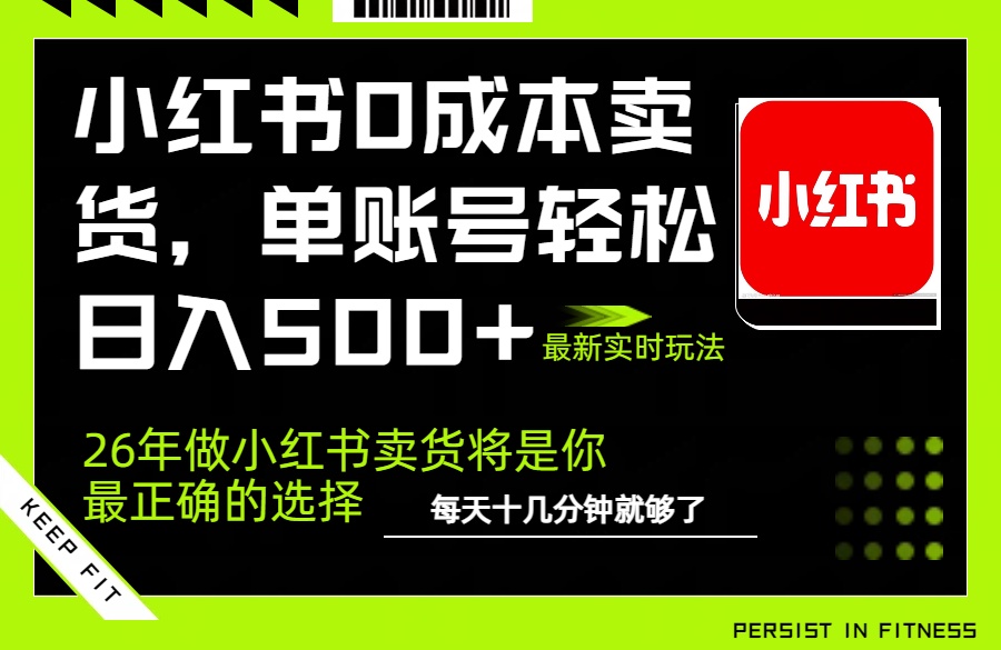 小红书0成本AI卖货，单账号轻松日入500+，完全托管AI，可矩阵放大-青年网赚
