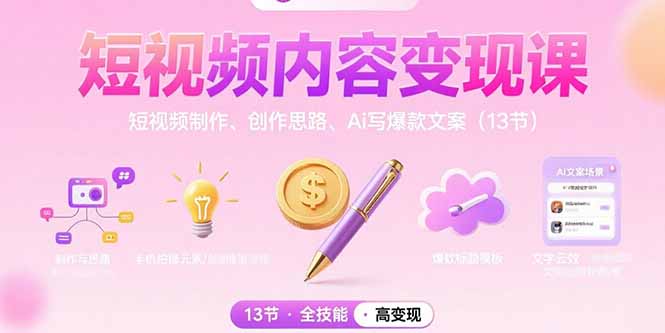 短视频内容变现课：短视频制作、创作思路、Ai写爆款文案(13节-青年网赚